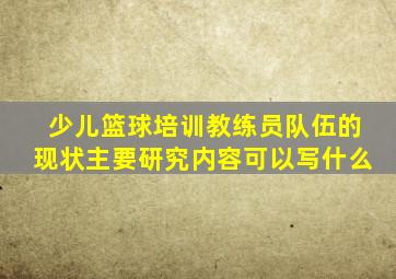 少儿篮球培训教练员队伍的现状主要研究内容可以写什么