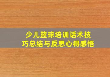 少儿篮球培训话术技巧总结与反思心得感悟