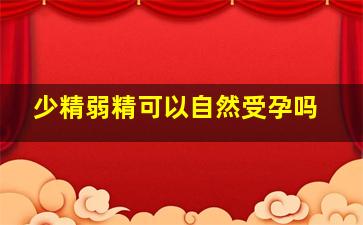 少精弱精可以自然受孕吗