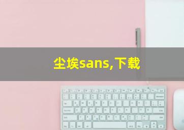 尘埃sans,下载