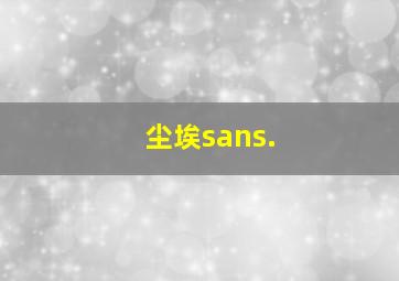 尘埃sans.