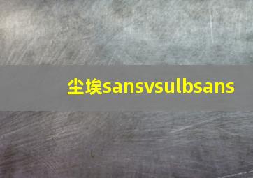 尘埃sansvsulbsans