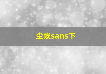 尘埃sans下