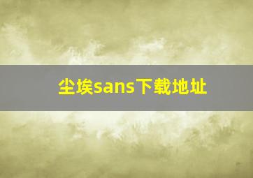 尘埃sans下载地址