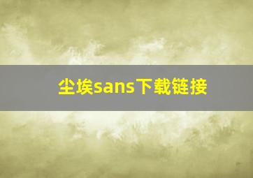 尘埃sans下载链接