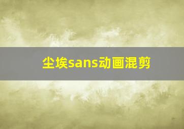 尘埃sans动画混剪