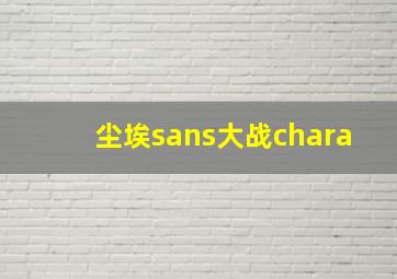 尘埃sans大战chara