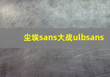 尘埃sans大战ulbsans