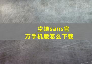 尘埃sans官方手机版怎么下载