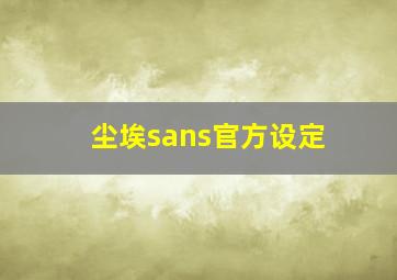 尘埃sans官方设定