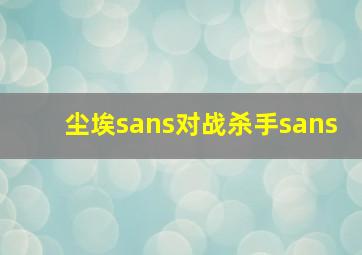 尘埃sans对战杀手sans