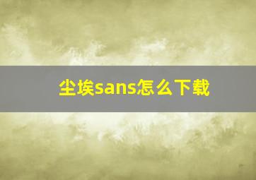 尘埃sans怎么下载