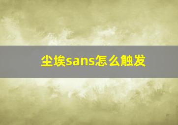 尘埃sans怎么触发