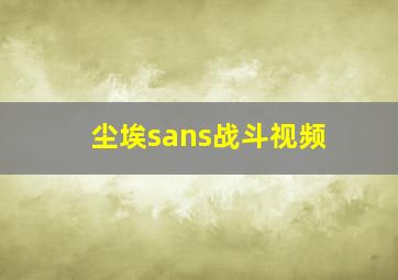 尘埃sans战斗视频