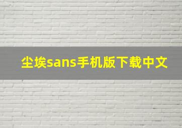 尘埃sans手机版下载中文