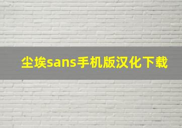 尘埃sans手机版汉化下载