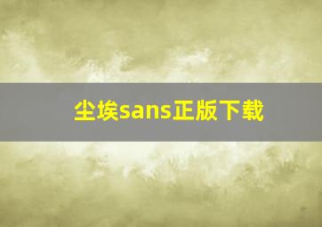 尘埃sans正版下载