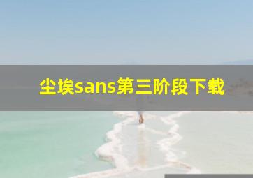 尘埃sans第三阶段下载