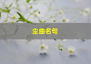 尘曲名句