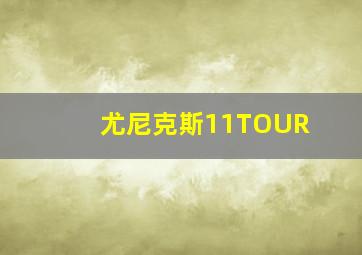 尤尼克斯11TOUR