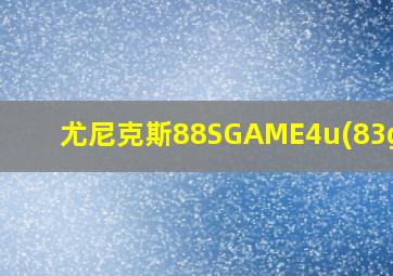 尤尼克斯88SGAME4u(83g)G5