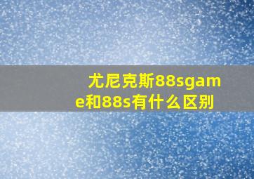 尤尼克斯88sgame和88s有什么区别