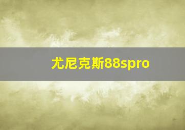 尤尼克斯88spro