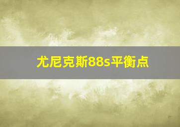 尤尼克斯88s平衡点