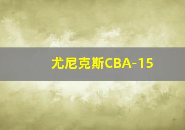 尤尼克斯CBA-15