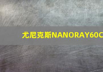 尤尼克斯NANORAY60CH