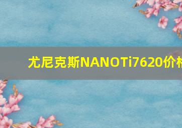 尤尼克斯NANOTi7620价格