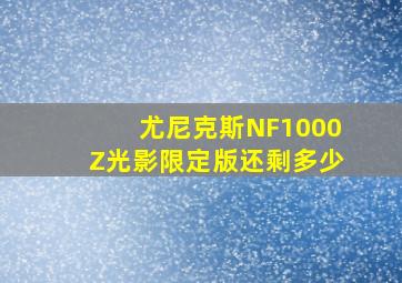 尤尼克斯NF1000Z光影限定版还剩多少