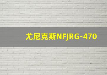 尤尼克斯NFJRG-470