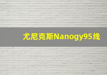 尤尼克斯Nanogy95线