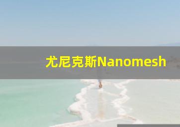 尤尼克斯Nanomesh