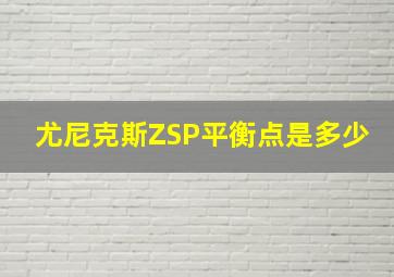 尤尼克斯ZSP平衡点是多少