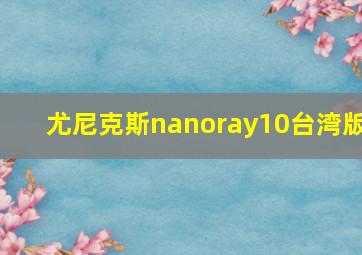 尤尼克斯nanoray10台湾版