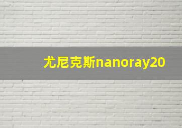 尤尼克斯nanoray20