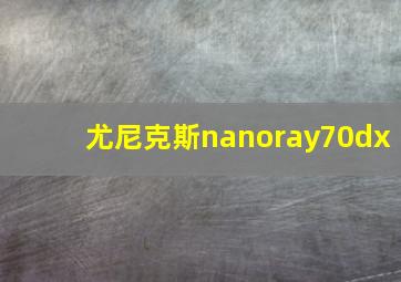 尤尼克斯nanoray70dx