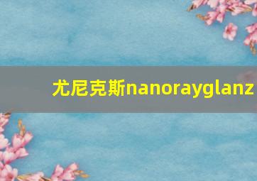 尤尼克斯nanorayglanz