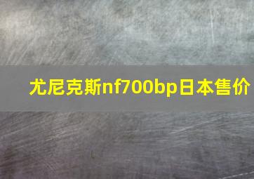 尤尼克斯nf700bp日本售价