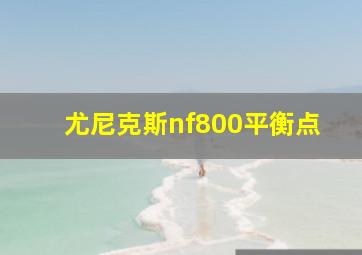 尤尼克斯nf800平衡点