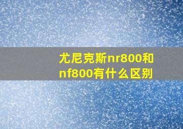 尤尼克斯nr800和nf800有什么区别