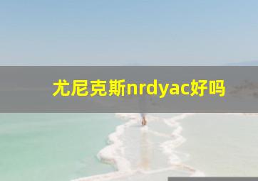 尤尼克斯nrdyac好吗