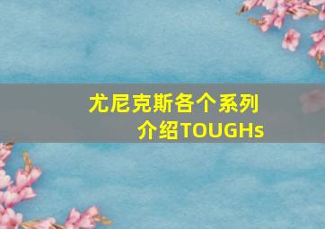 尤尼克斯各个系列介绍TOUGHs