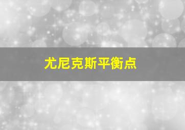 尤尼克斯平衡点