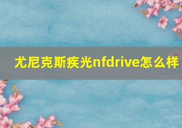 尤尼克斯疾光nfdrive怎么样