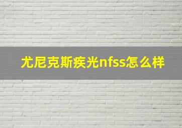 尤尼克斯疾光nfss怎么样