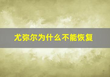 尤弥尔为什么不能恢复