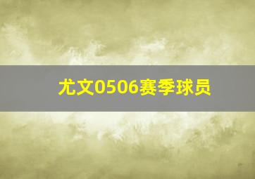 尤文0506赛季球员